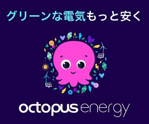 octopus energy グリーンな電気もっと安く