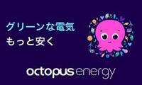 オクトパスエナジー グリーンな電気もっと安く